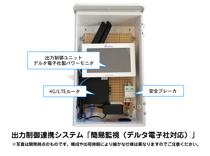 出力制御連携システム「簡易監視（デルタ電子社対応）」