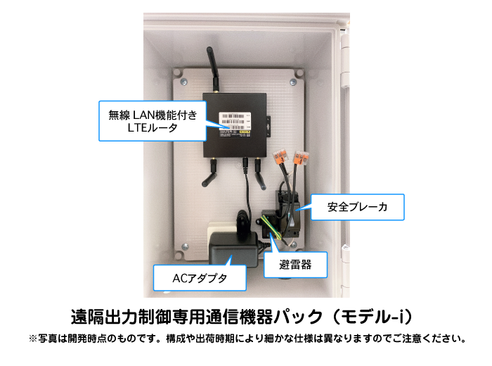 遠隔出力制御専用通信機器パック（モデル-i）