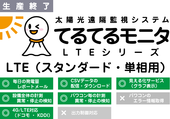 太陽光発電遠隔監視システム てるてるモニタ LTE（スタンダード・単相）