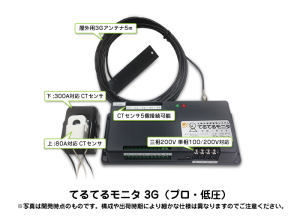 てるてるモニタ 3G（プロ）低圧用