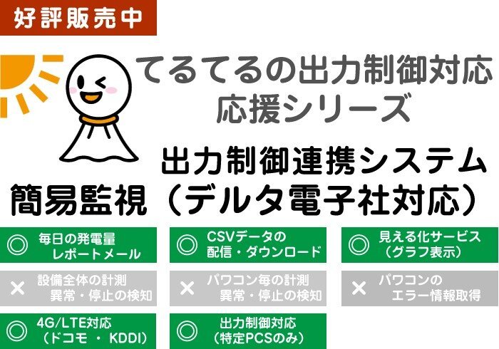 出力制御連携システム「簡易監視（デルタ電子社対応）」