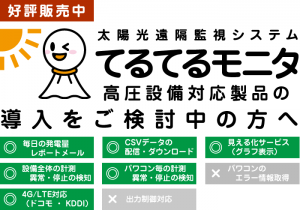 高圧設備への導入をご検討中の方へ