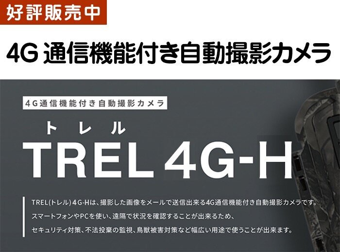 4G通信機能付き自動撮影カメラ　TREL(トレル)　4G-H
