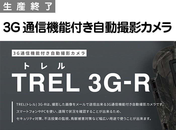 3G通信機能付き自動撮影カメラ　TREL(トレル)　3G-R