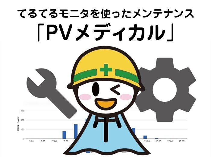 てるてるモニタを使ったメンテナンス「PVメディカル」