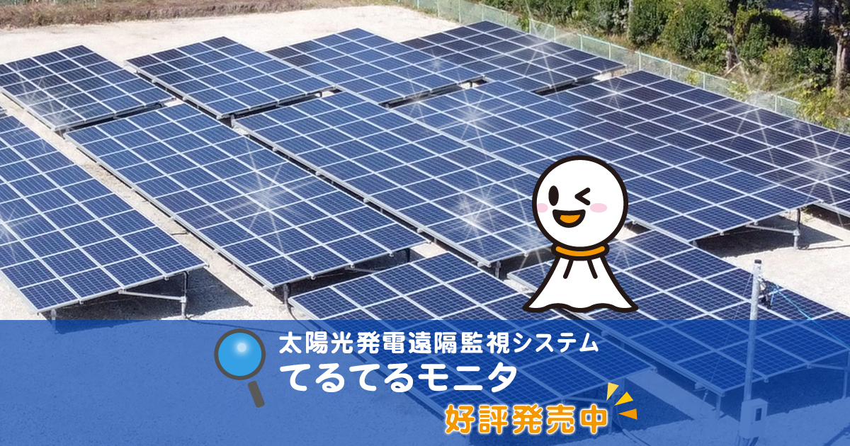 太陽光 出力制御 | てるてるモニタ | 太陽光発電の遠隔監視 ｜電力