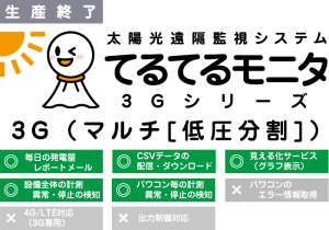 太陽光発電遠隔システム てるてるモニタ 3G ライト