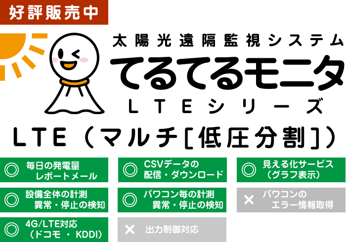 太陽光発電遠隔システム てるてるモニタ 3G ライト