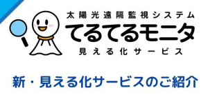 新・見える化サービス（2.0）のご紹介