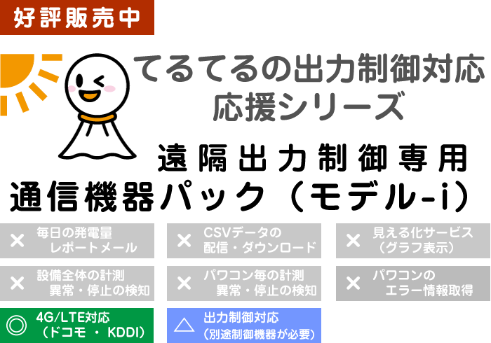 遠隔出力制御専用通信機器パック（モデル-i）