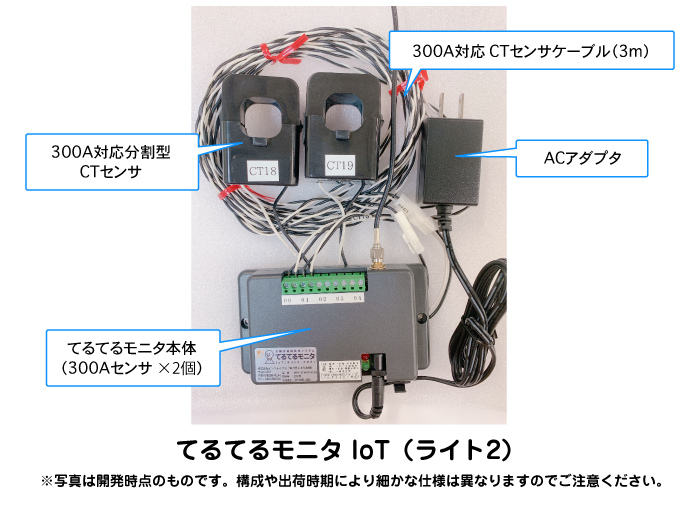 てるてるモニタ IoT（ライト2）